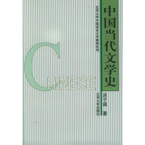 60中国当代文学史(修订版 大中专文科文教综合 洪子诚$43.