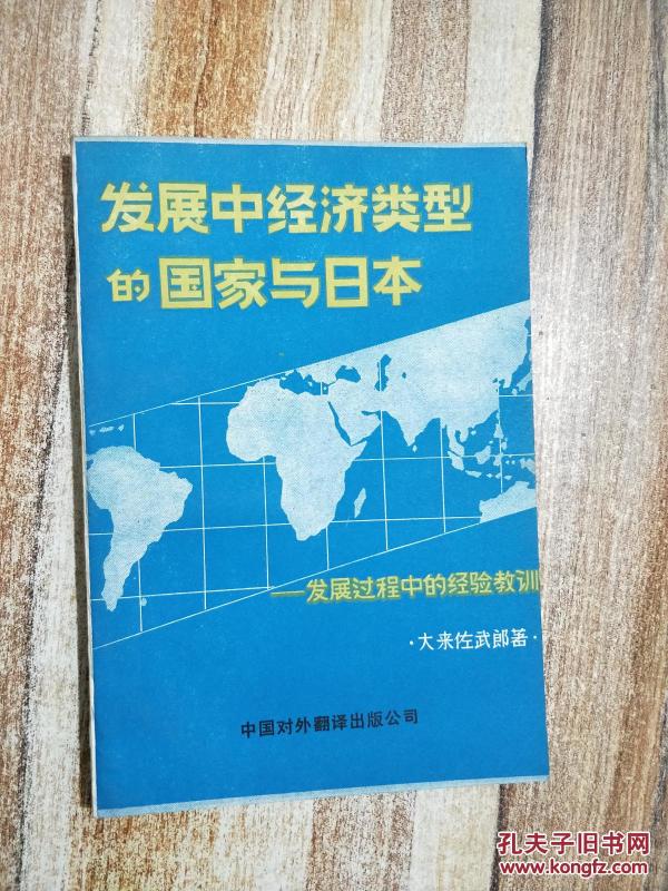 发展中经济类型的国家与日本。