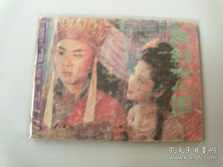 电影连环画86年经典电视剧西游记趣经女儿国