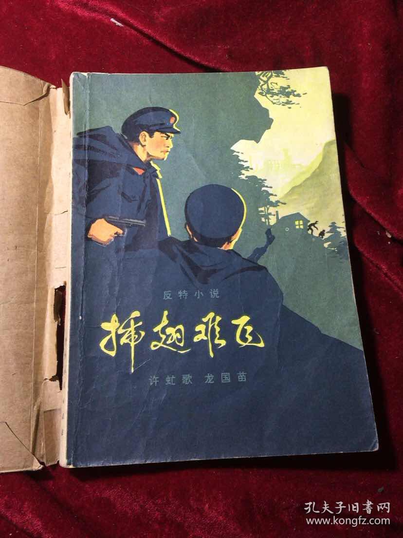 插翅难飞 贵州人民出版社 品自定 18号柜