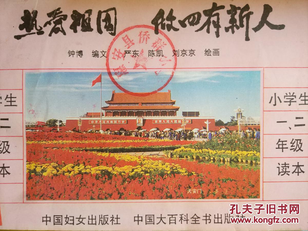 热爱祖国做四有新人