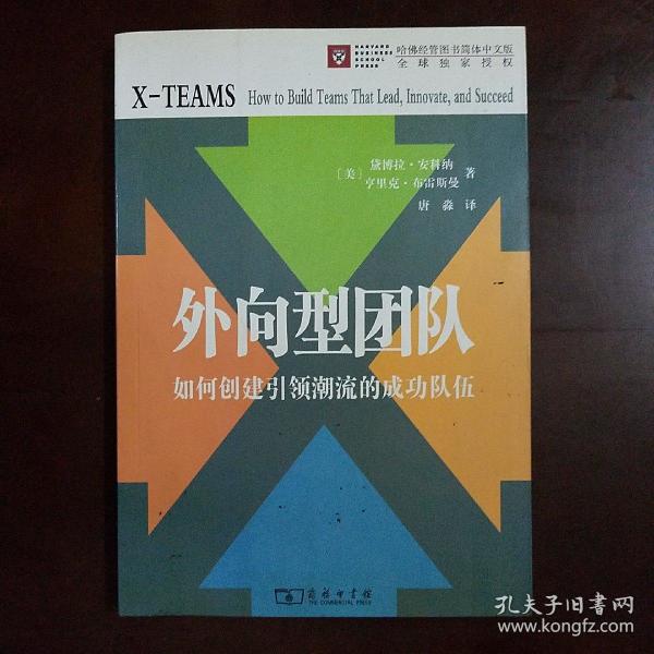 外向型团队——如何创建引领潮流的成功队伍