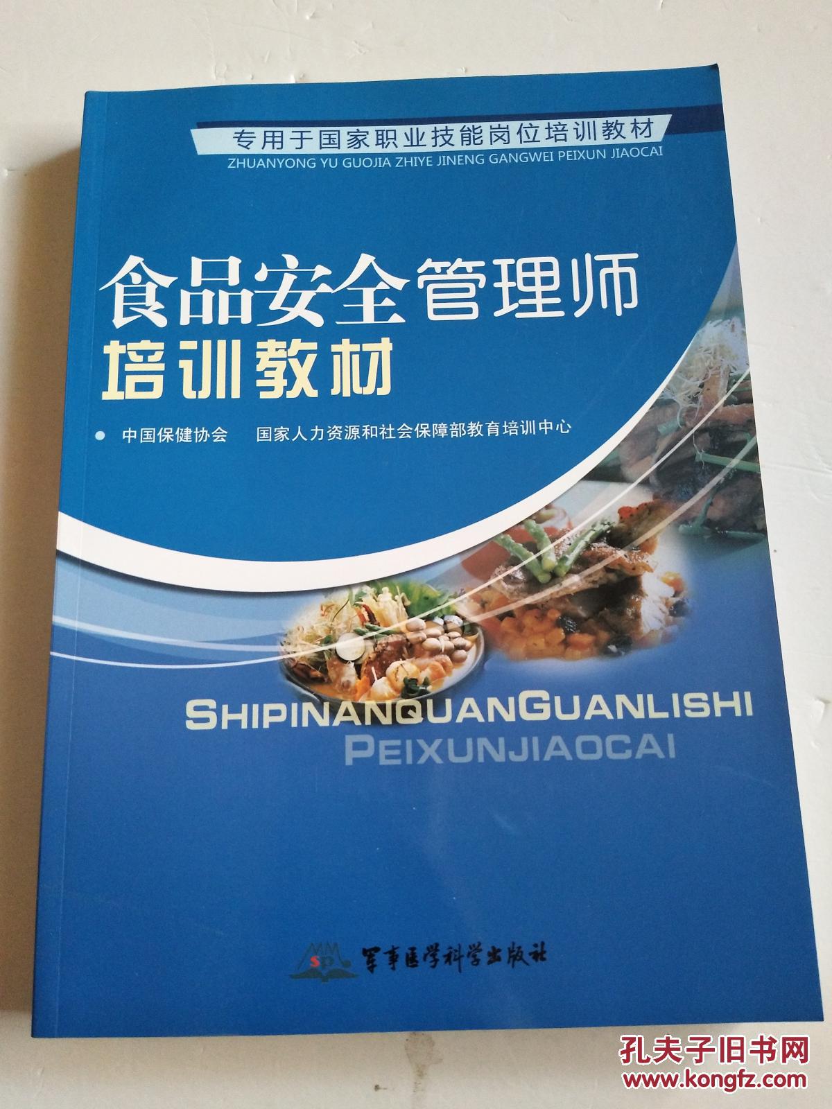 食品安全管理师培训教材--专用于国家职业技能