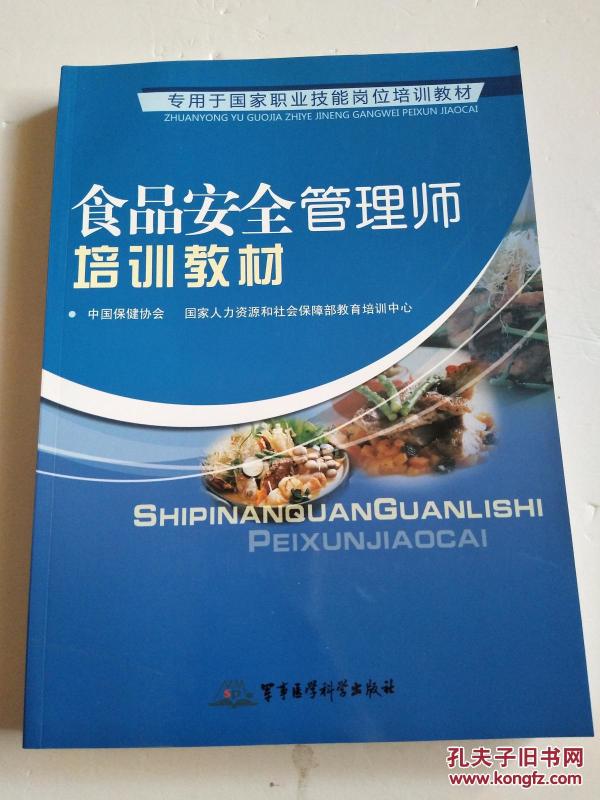食品安全管理师培训教材--专用于国家职业技能