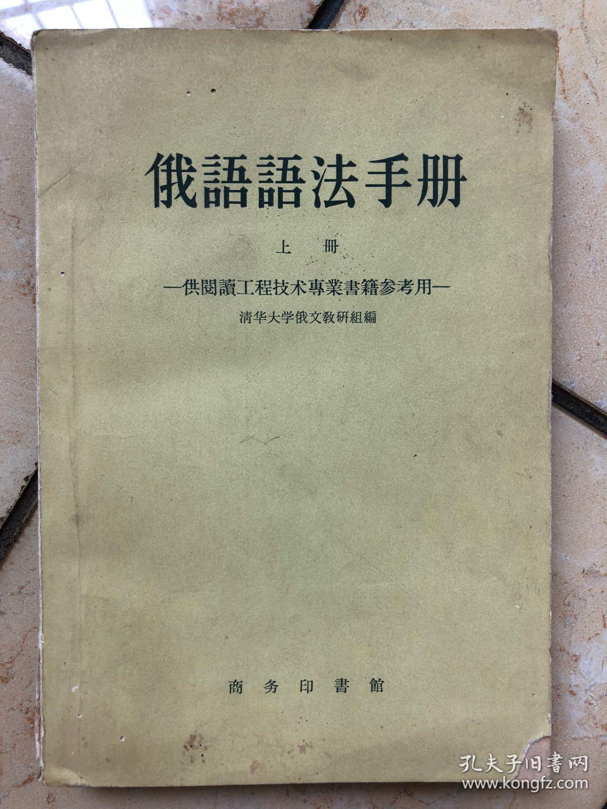 俄语语法手册(上册)供阅读工程技术专业书籍参考用 58年版