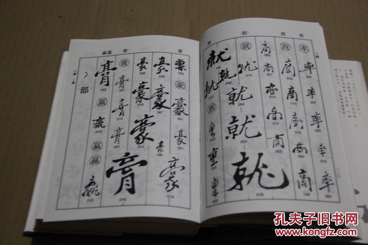 郑板桥书法字典