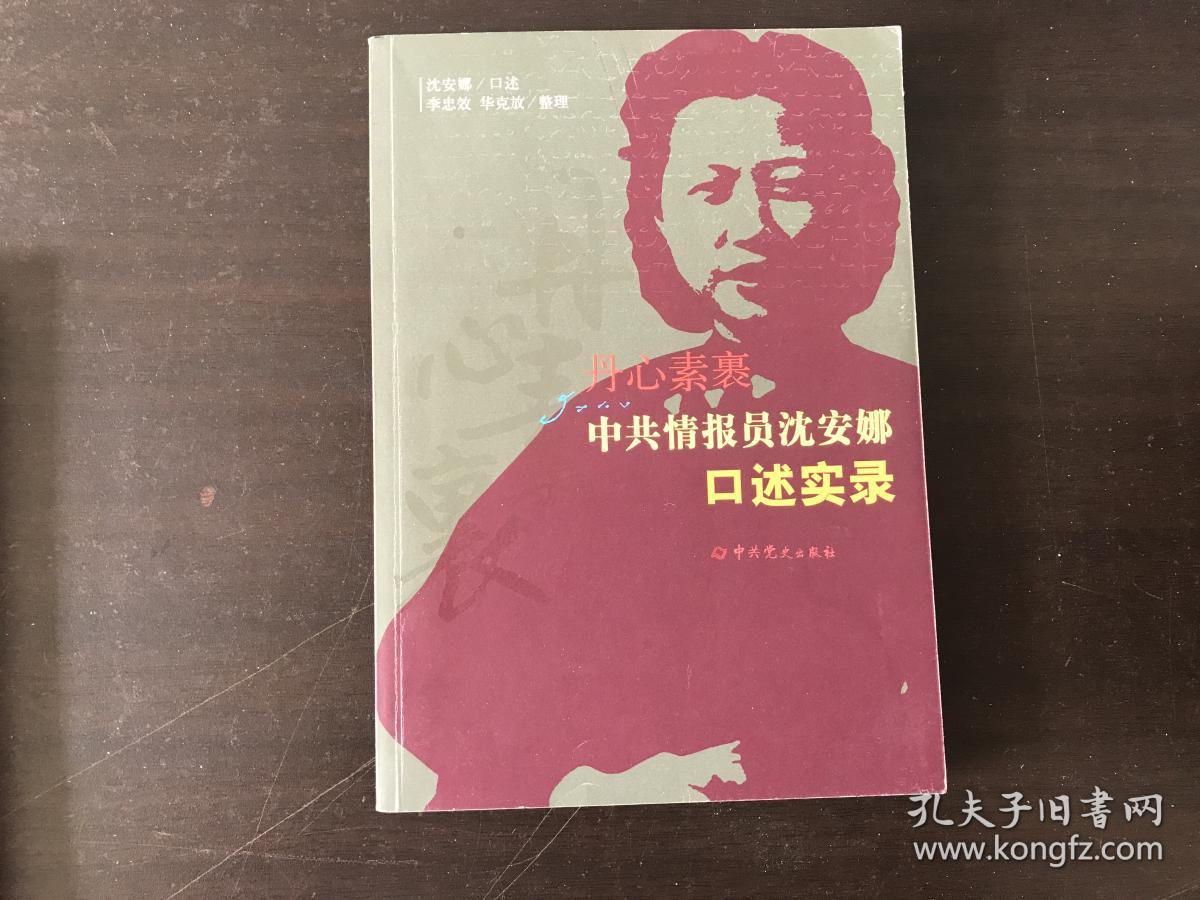 丹心素裹:中共情报员沈安娜口述实录