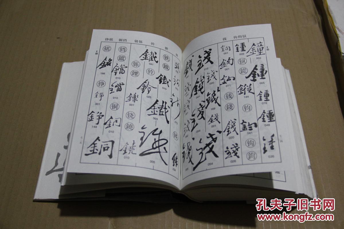 郑板桥书法字典