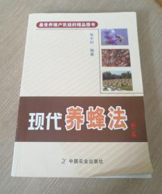 最受养殖户欢迎的精品图书:现代养蜂法(第二版