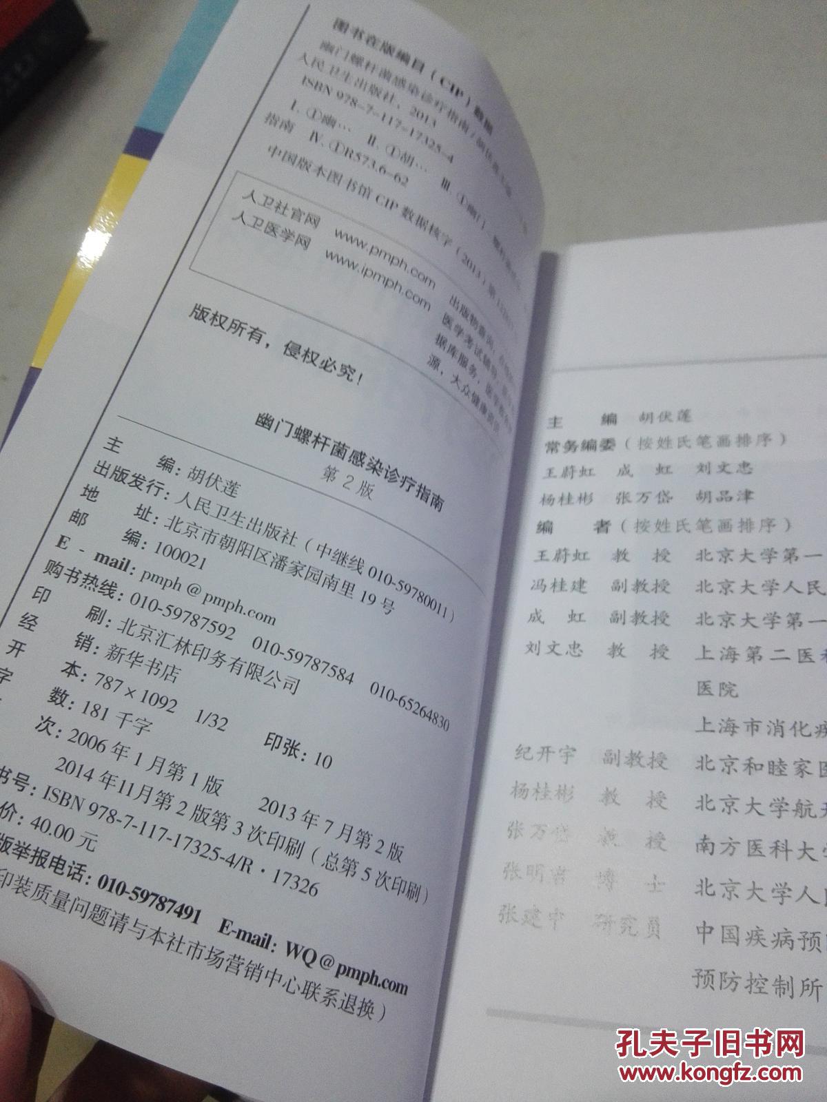 【图】幽门螺杆菌感染诊疗指南【第2版】._人