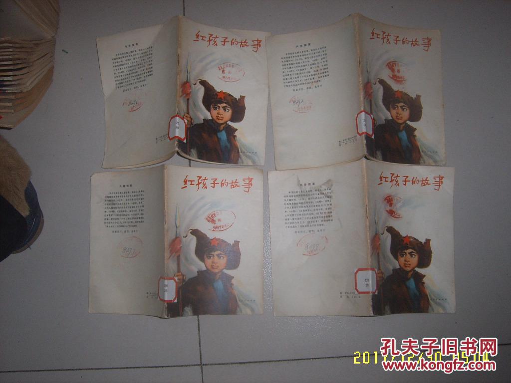红孩子的故事文革小说附插图