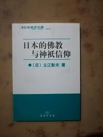 日本的佛教与神只信仰