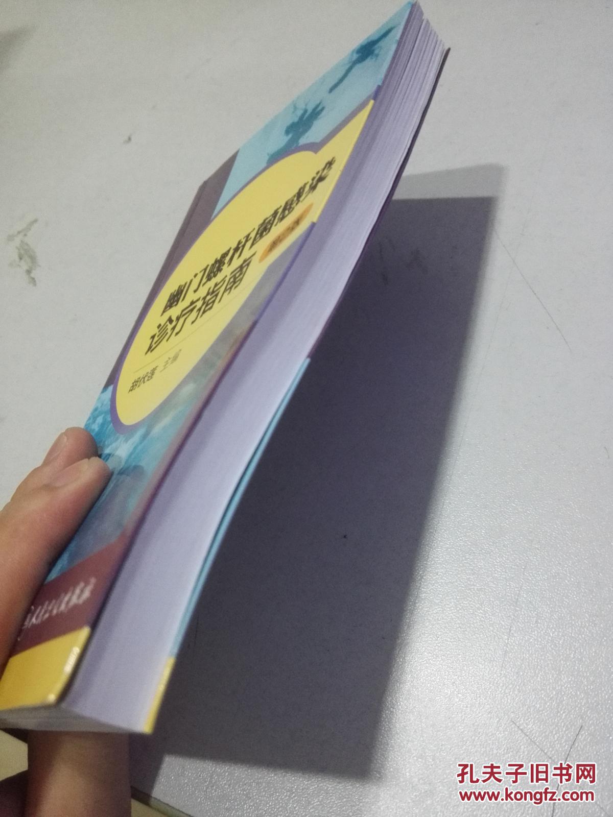 【图】幽门螺杆菌感染诊疗指南【第2版】._人