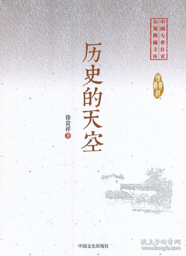 9787503485176/ 历史的天空/ 徐贵祥著