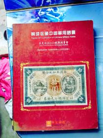 黄琦收藏中国军用钞票