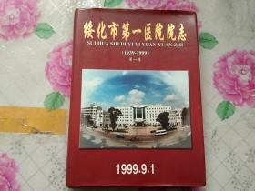绥化市第一医院院志 1939--1999 第一卷