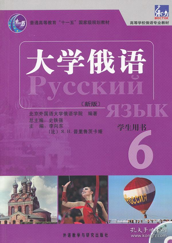 普通高等教育"十一五"国家级规划教材:大学俄语东方6(新版(学生用书)