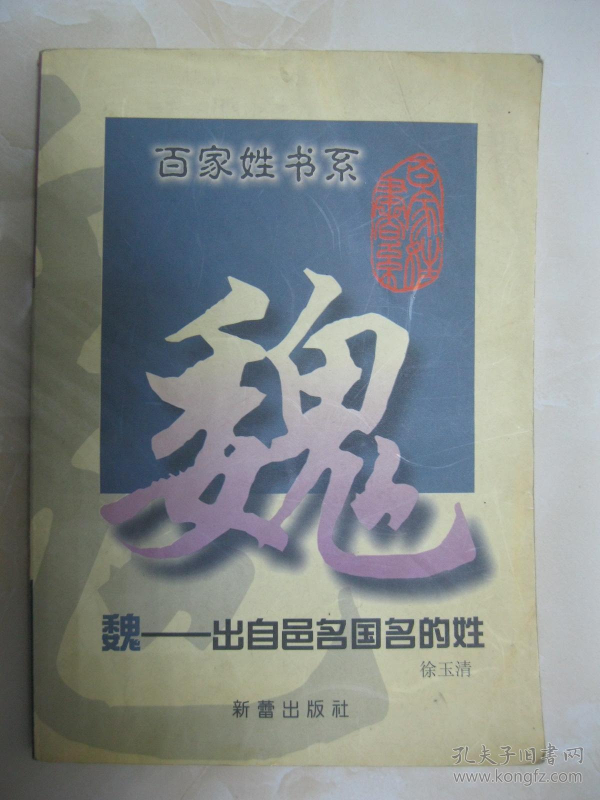 百家姓书系 魏——出自邑名国名的姓(详细叙述魏姓出处,建国称王二百