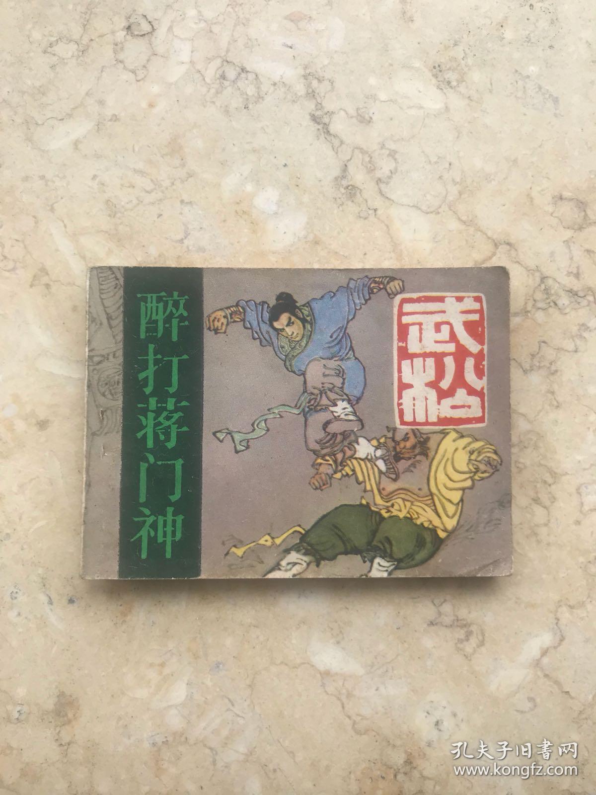 武松 血溅鸳鸯楼 连环画