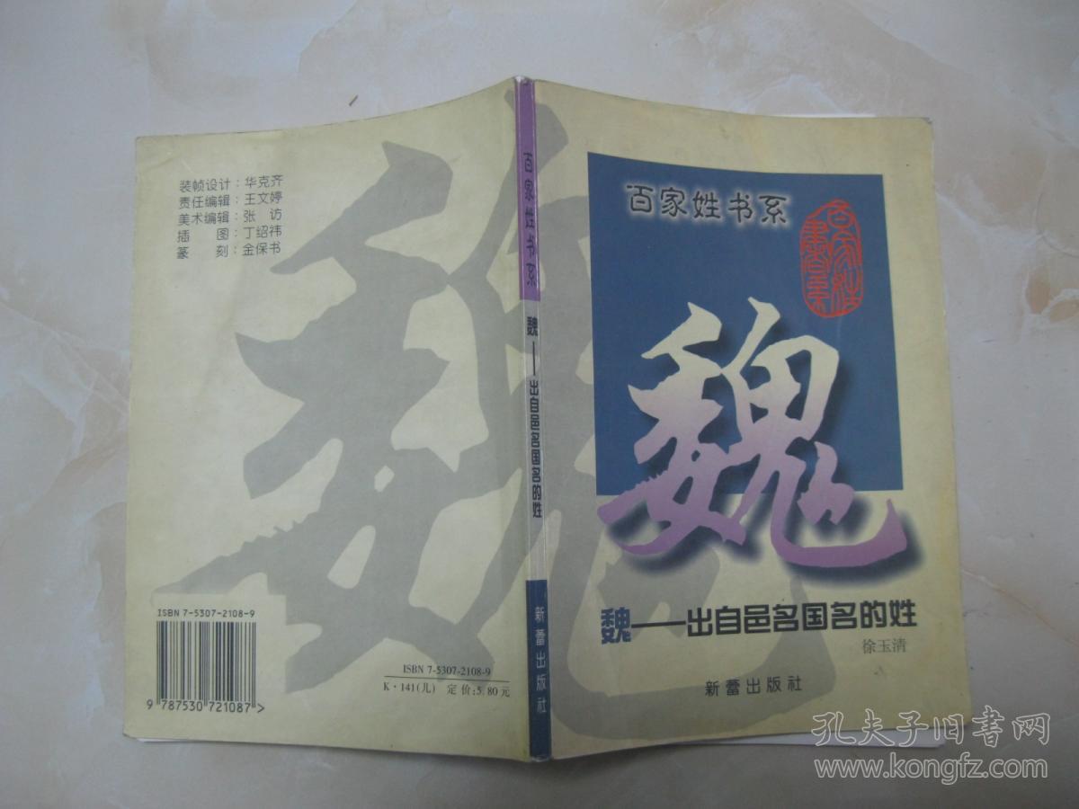 百家姓书系 魏——出自邑名国名的姓(详细叙述魏姓出处,建国称王二百