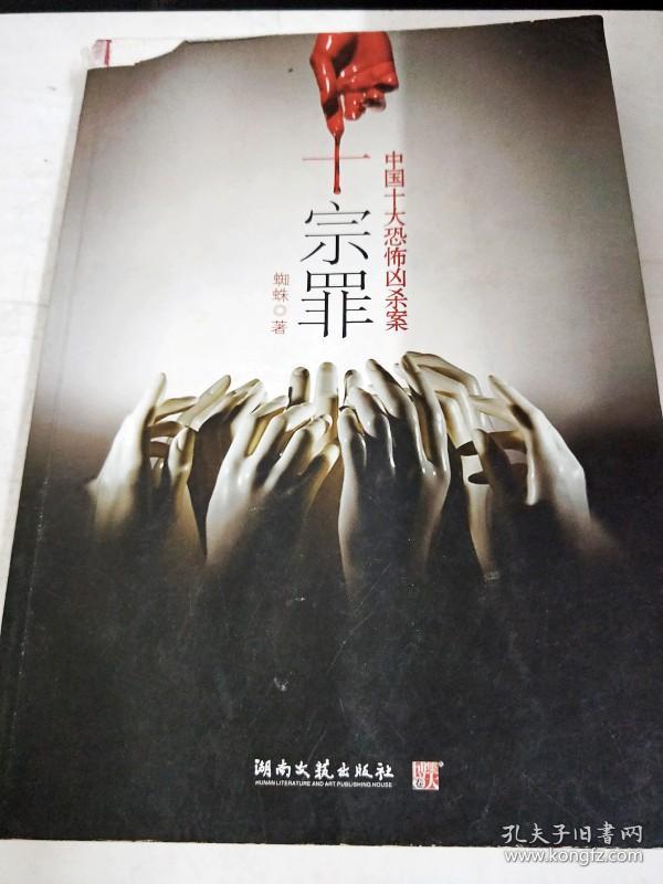 da115261 十宗罪--中国十大恐怖凶杀案(书面略有破损