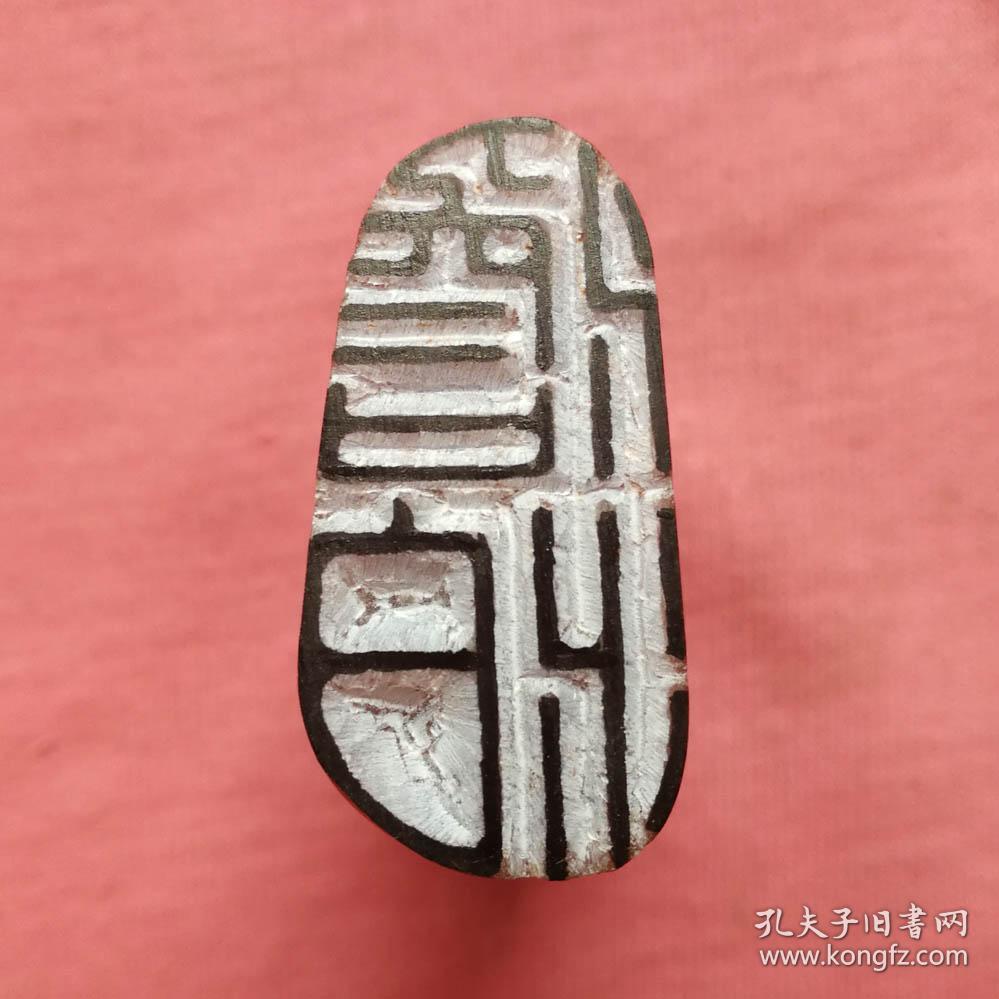 书画闲章,随形章,引首章:淡泊
