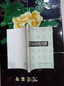 如何写英语医学论文摘要