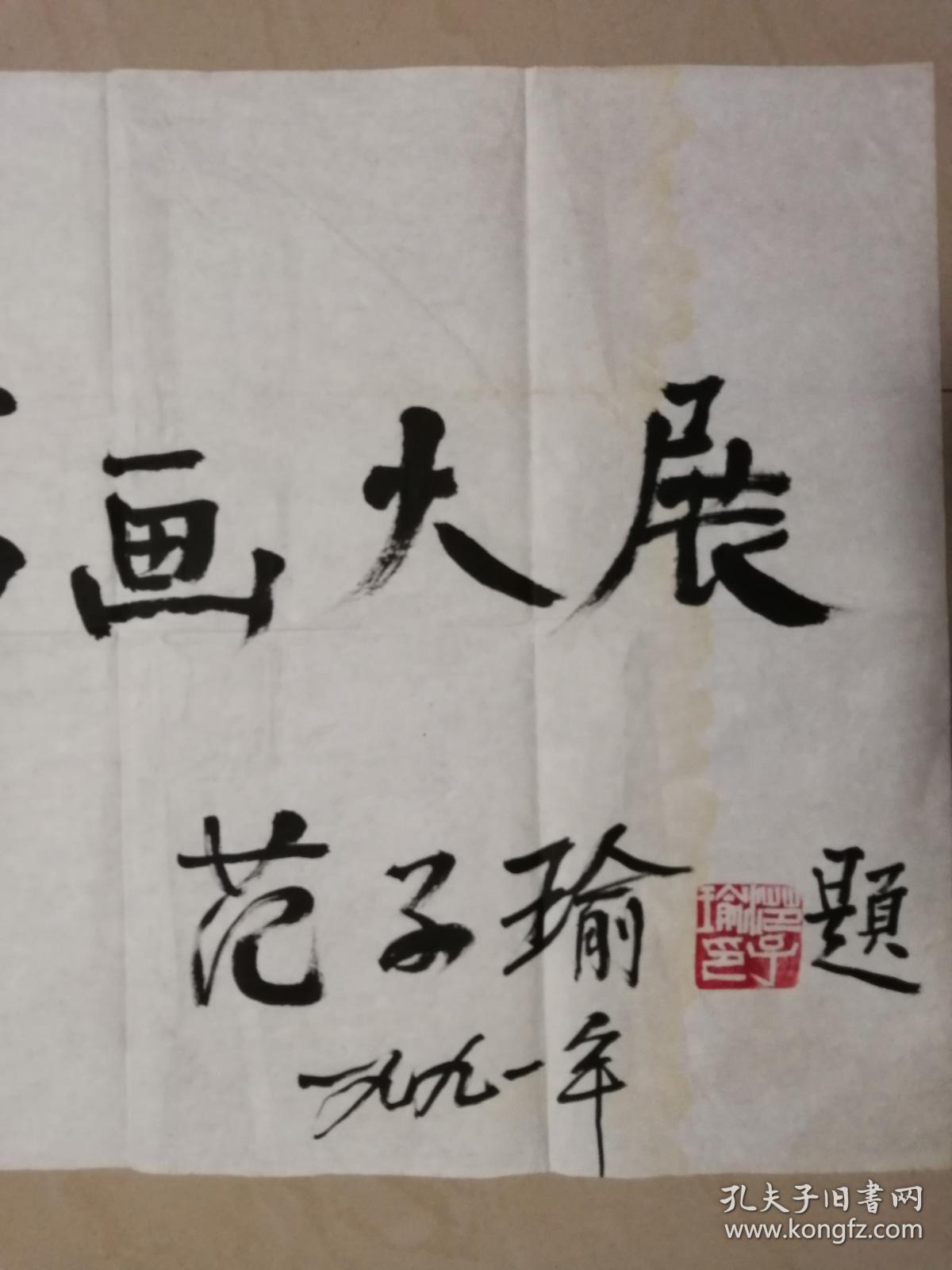 已故开国少将范子瑜书法一幅保真