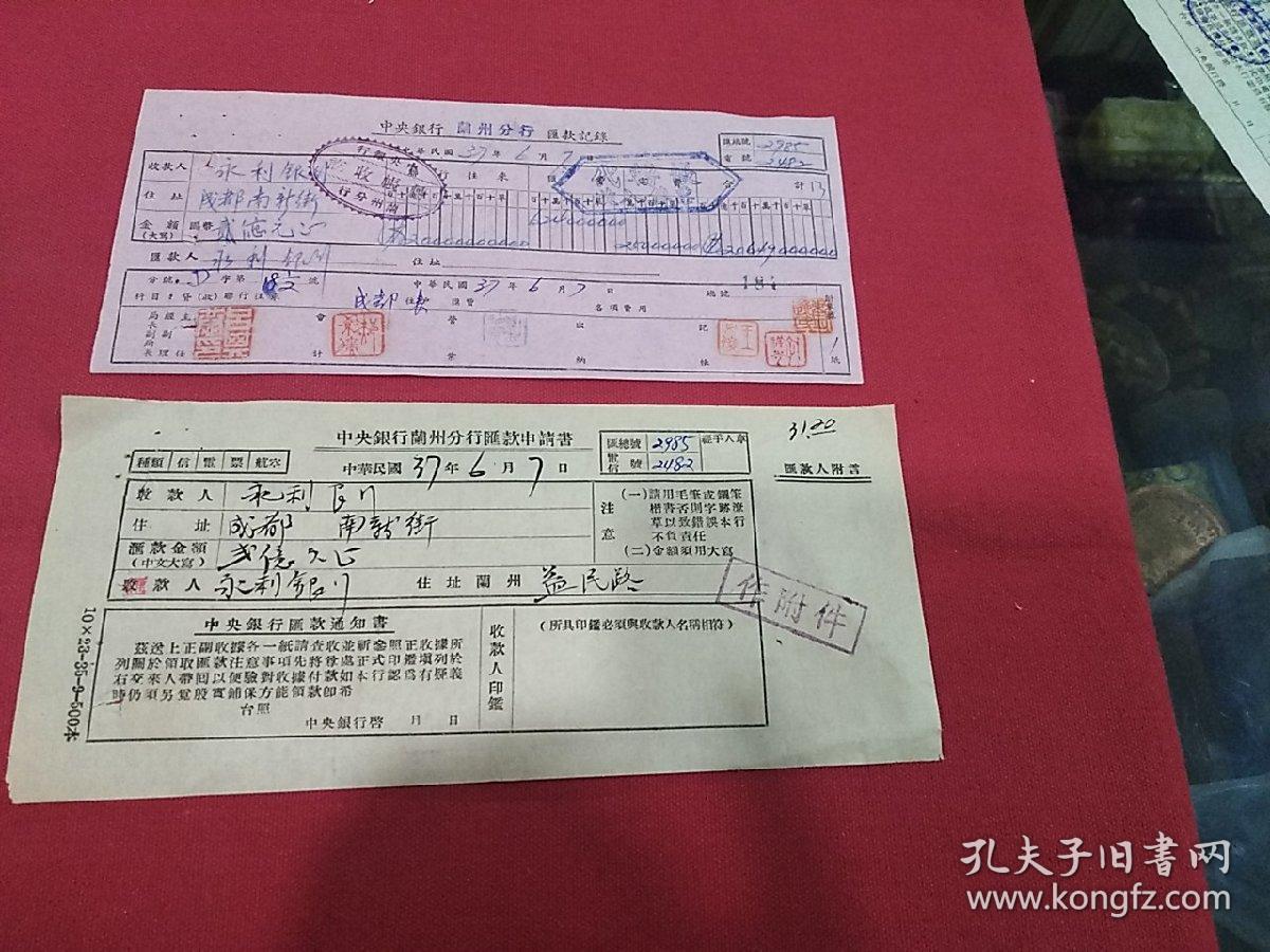 民国37年 兰州永利银行～成都永利银行 汇款单两张