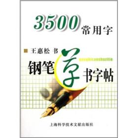 3500常用字钢笔草书字帖