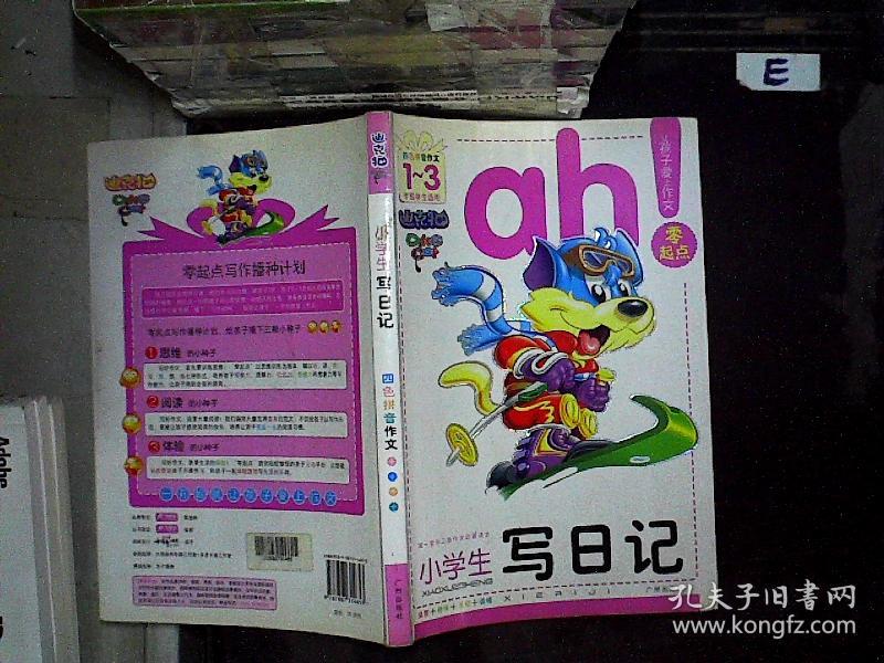 迪克猫 小学生写日记 四色拼音作文