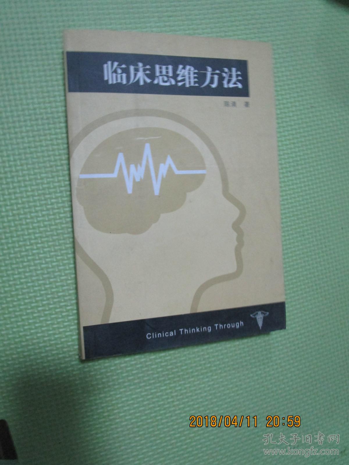 临床思维方法