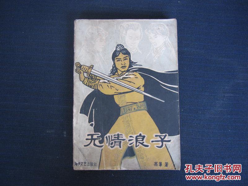 传统老武侠《无情浪子》