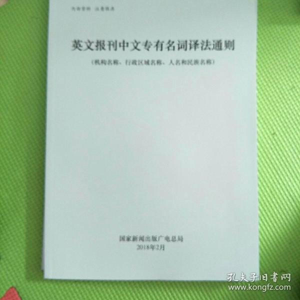 英文报刊中文专有名词译法通则(机构名称行政