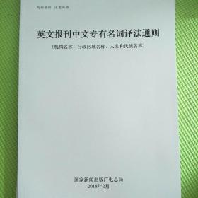 英文报刊中文专有名词译法通则(机构名称行政