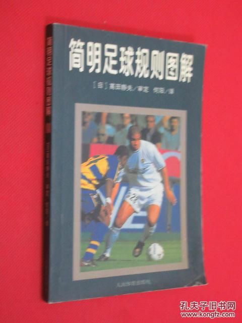 简明足球规则图解