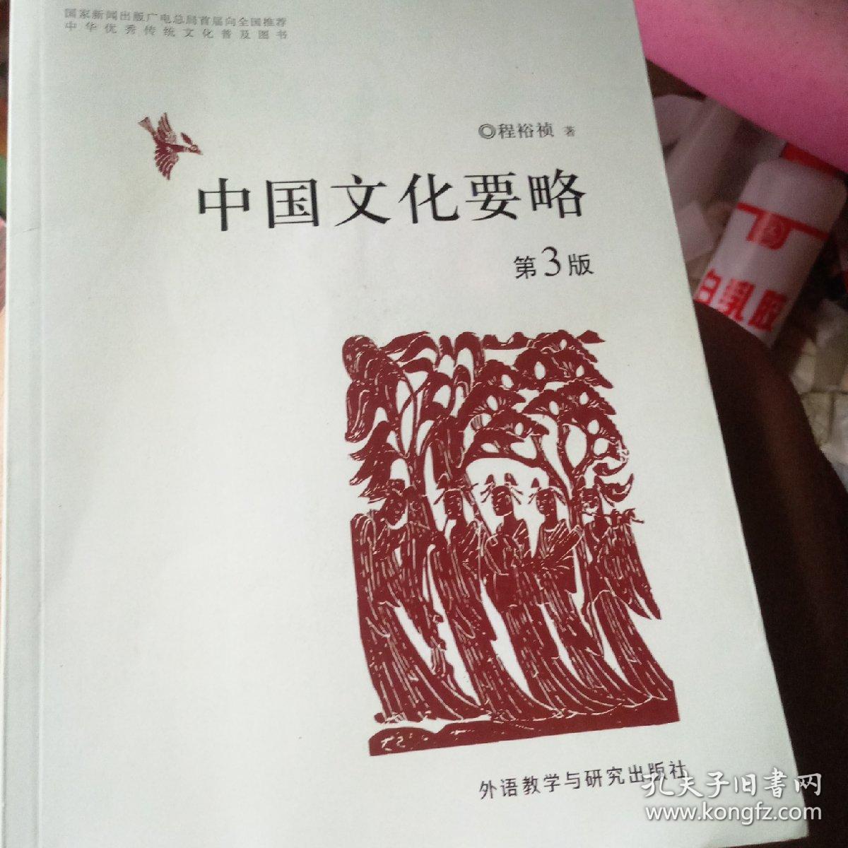 中国文化要略(第3版)
