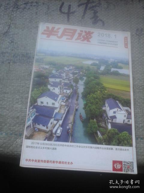 半月谈2018年第1期