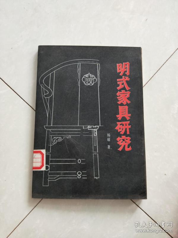 明式家具v家具_杨耀著_孔夫子旧书网永川家具市场二手图片