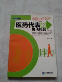 做自己的教练:医药代表的五把利剑