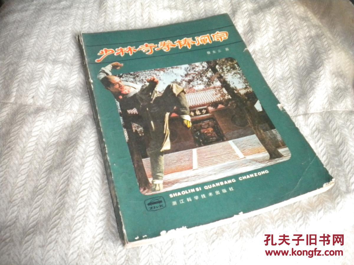 少林寺拳棒阐宗_:蔡龙云著_孔夫子旧书网