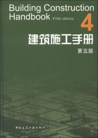 建筑施工手册-4-第五版