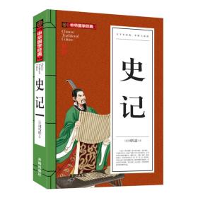中华国学经典：史记