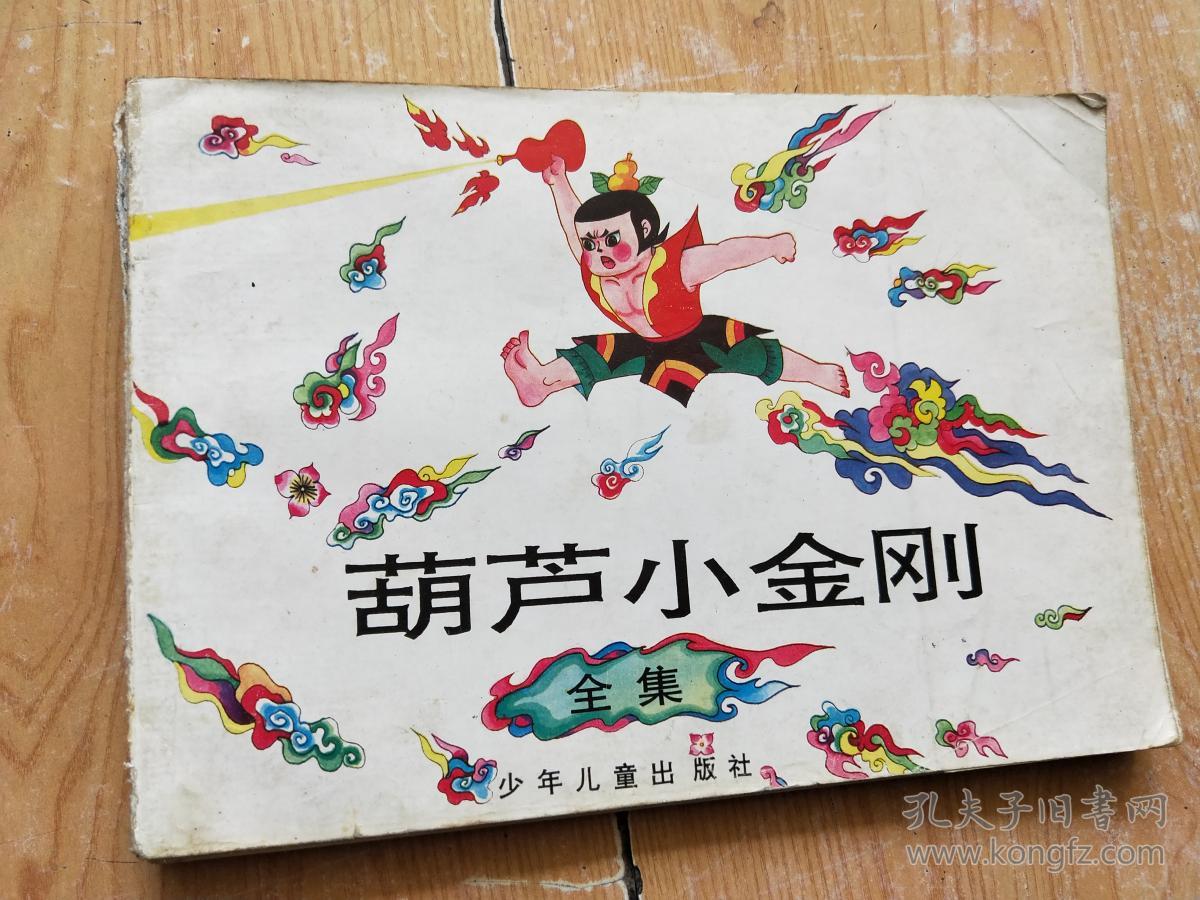 葫芦小金刚全集