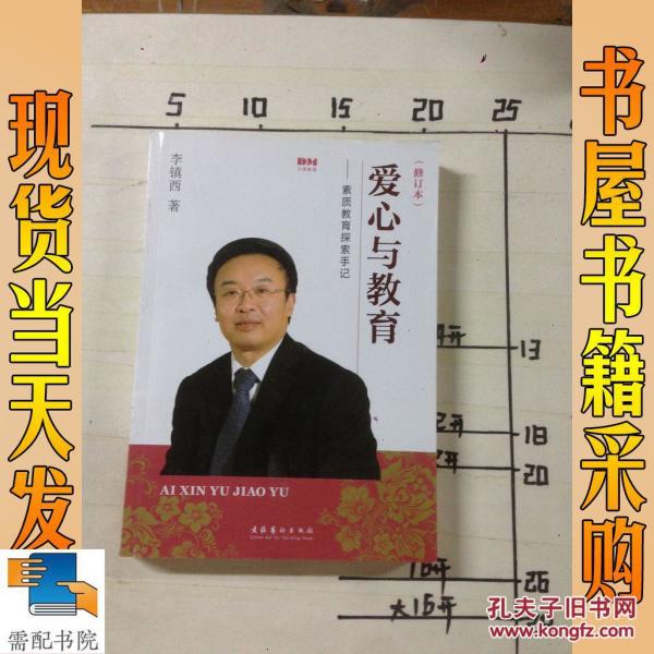 爱心与教育 : 素质教育探索手记 修订本_李镇西