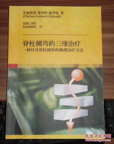 施罗特的《三维脊柱侧弯治疗 一种针对脊柱畸