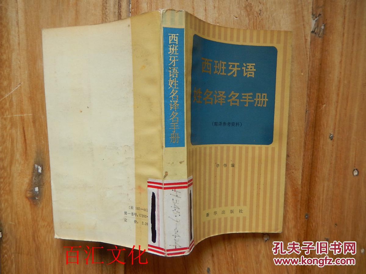 西班牙语姓名译名手册