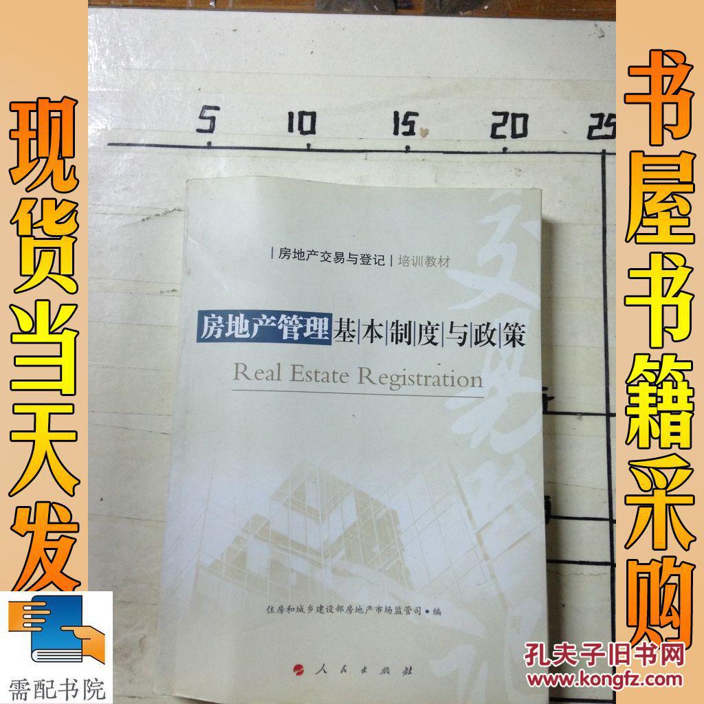 【图】房地产交易与登记培训教材 房地产管理
