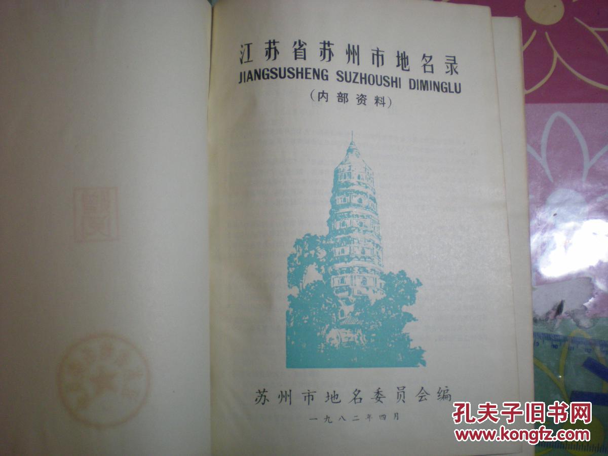 【图】江苏省苏州市地名录_苏州市地名委员会