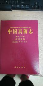 中国真菌志（第四十六卷）黑痣菌属
